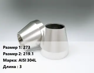 Переход нержавеющий 273х219.1 Сталь: AISI 304L L=3